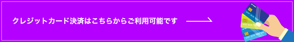 本指名限定 クレジットカード決済はこちらからご利用可能です