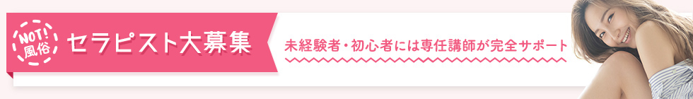 本指名限定 セラピスト大募集 業界トップクラスの高収入と客層の良さをお約束