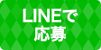 LINEで応募