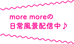 more moreの日常風景配信中♪