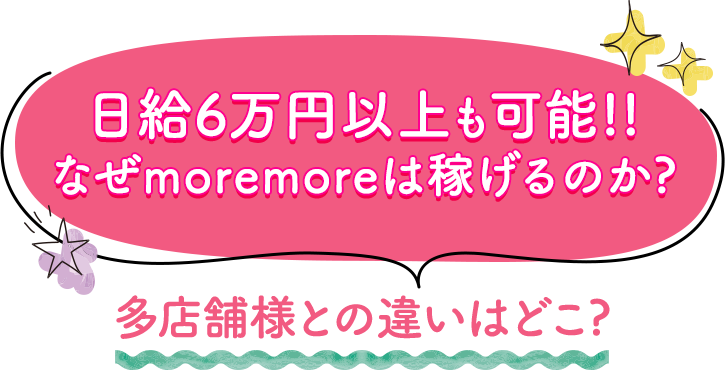 日給6万円以上も可能!!なぜmoremoreは稼げるのか? 多店舗様との違いはどこ?