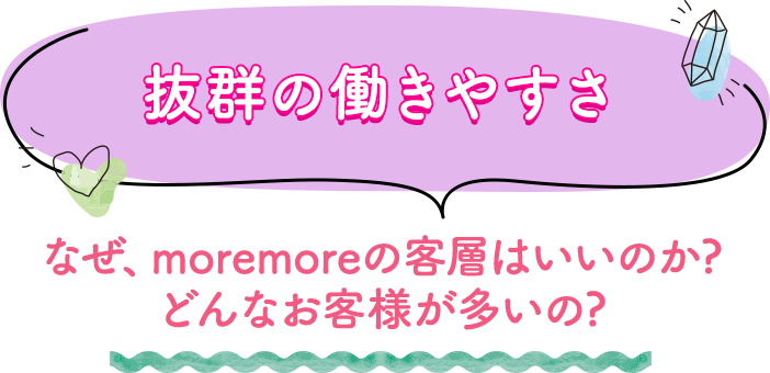 抜群の働きやすさ なぜ、moremoreの客層はいいのか?どんなお客様が多いの?