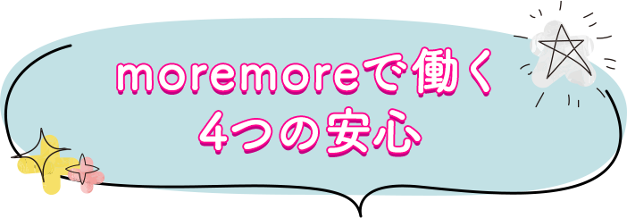 moremoreで働く4つの安心