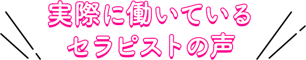 実際に働いているセラピストの声