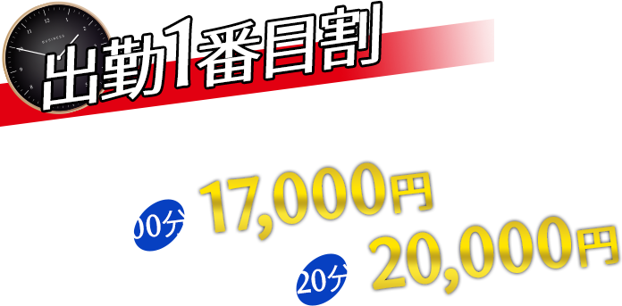 出勤1番目割 各セラピストのその日最初のお客様に限り！ 100分17,000円 120分20,000円