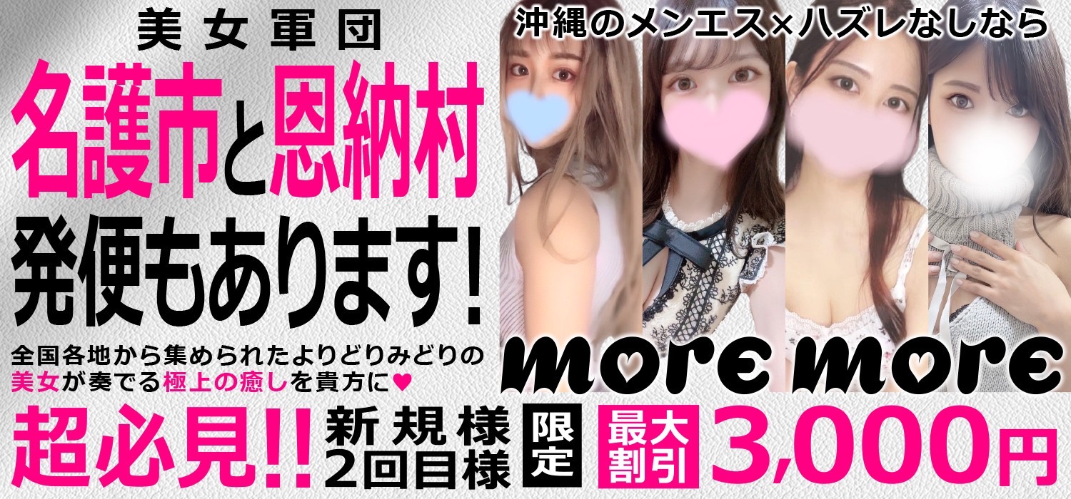 沖縄のメンエス ハズレなしならmore more