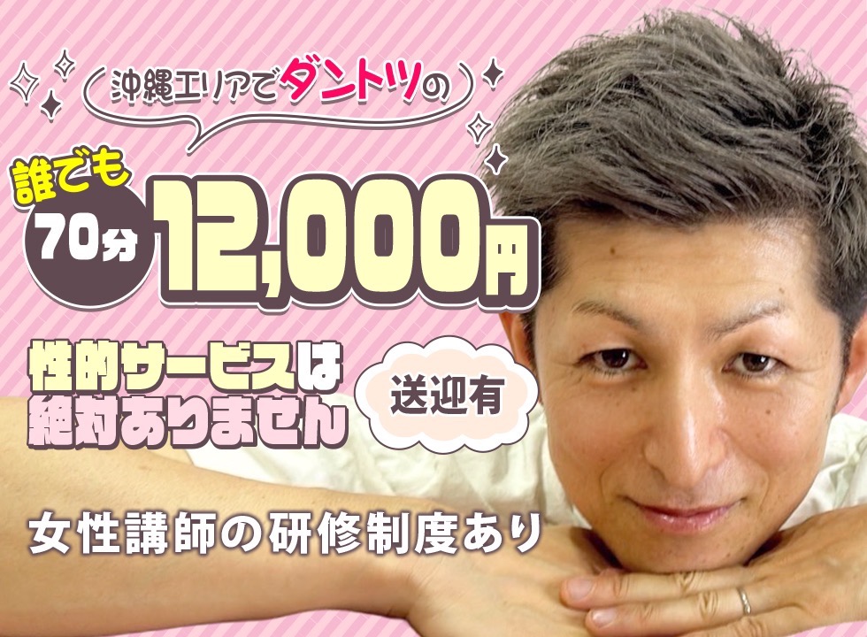 沖縄エリアでダントツの誰でも70分12,000円