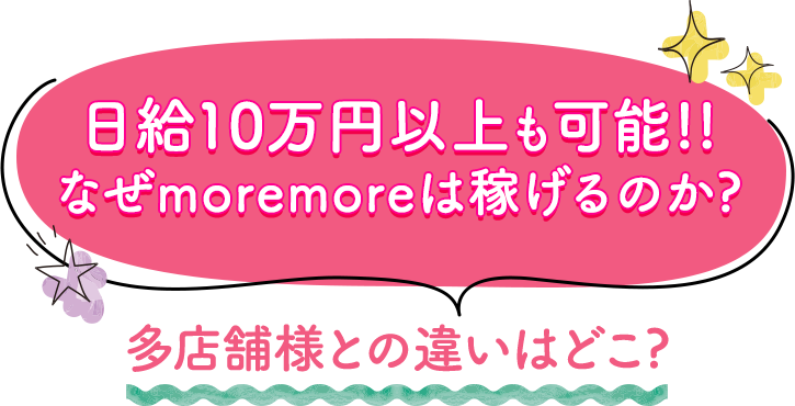 日給10万円以上も可能!!なぜmoremoreは稼げるのか? 多店舗様との違いはどこ?