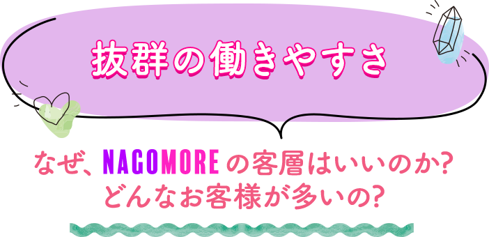 抜群の働きやすさ なぜ、NAGOMOREの客層はいいのか?どんなお客様が多いの?