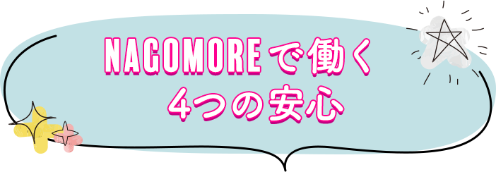 NAGOMOREで働く4つの安心